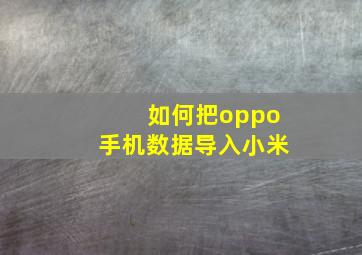 如何把oppo手机数据导入小米