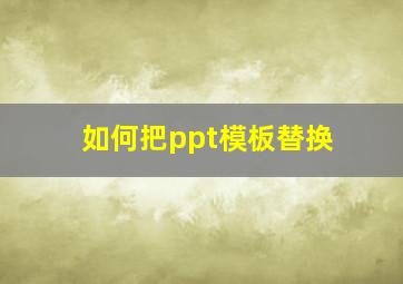 如何把ppt模板替换