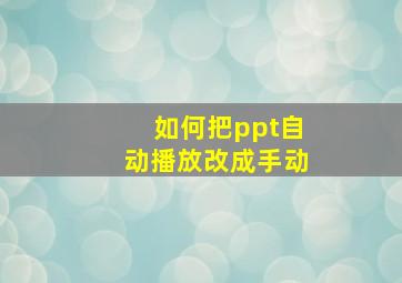 如何把ppt自动播放改成手动