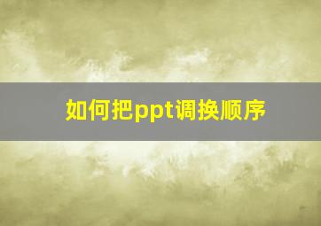 如何把ppt调换顺序