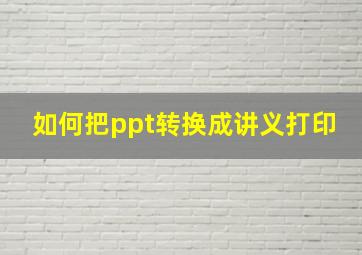 如何把ppt转换成讲义打印