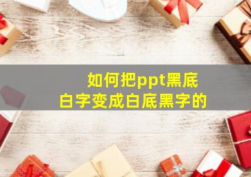 如何把ppt黑底白字变成白底黑字的