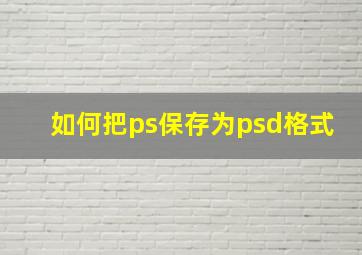 如何把ps保存为psd格式