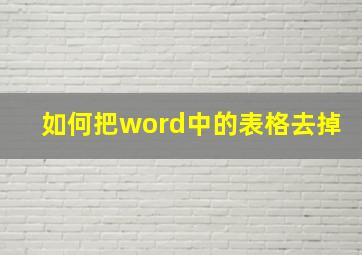 如何把word中的表格去掉