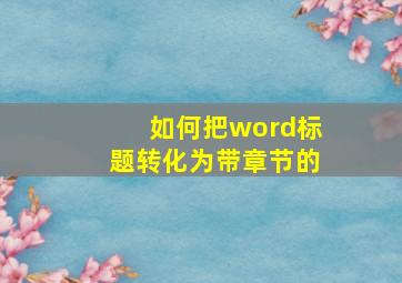 如何把word标题转化为带章节的