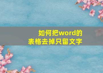 如何把word的表格去掉只留文字