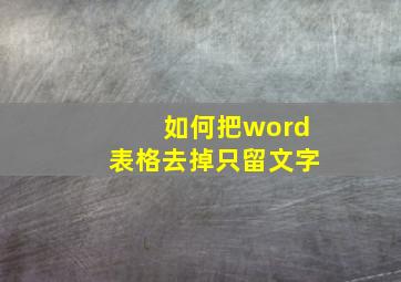 如何把word表格去掉只留文字