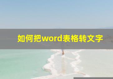 如何把word表格转文字