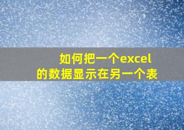 如何把一个excel的数据显示在另一个表