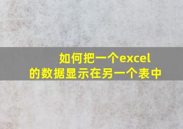 如何把一个excel的数据显示在另一个表中