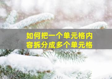 如何把一个单元格内容拆分成多个单元格