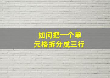 如何把一个单元格拆分成三行