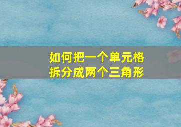 如何把一个单元格拆分成两个三角形