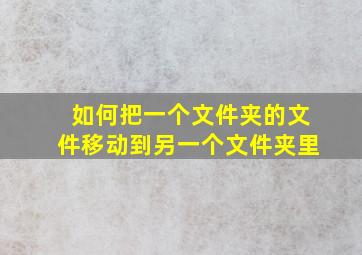 如何把一个文件夹的文件移动到另一个文件夹里