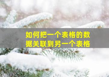 如何把一个表格的数据关联到另一个表格