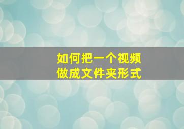 如何把一个视频做成文件夹形式