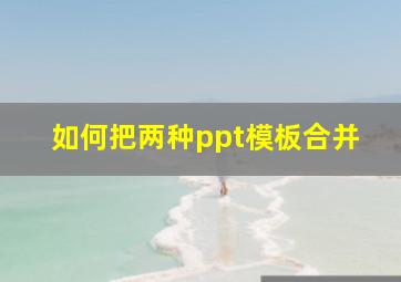 如何把两种ppt模板合并