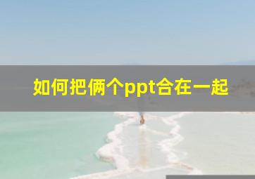 如何把俩个ppt合在一起