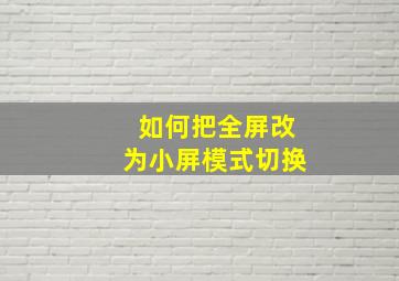 如何把全屏改为小屏模式切换