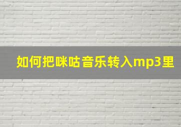 如何把咪咕音乐转入mp3里