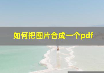 如何把图片合成一个pdf