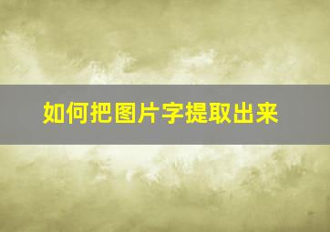 如何把图片字提取出来