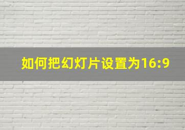 如何把幻灯片设置为16:9