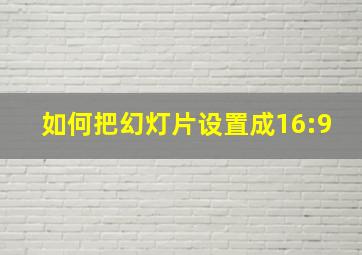 如何把幻灯片设置成16:9