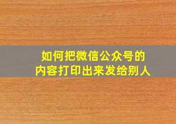 如何把微信公众号的内容打印出来发给别人