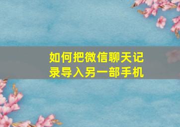 如何把微信聊天记录导入另一部手机