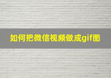 如何把微信视频做成gif图