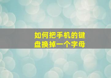 如何把手机的键盘换掉一个字母