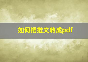 如何把推文转成pdf