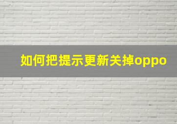 如何把提示更新关掉oppo