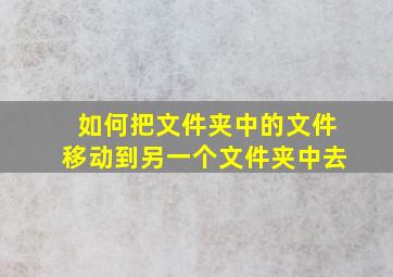 如何把文件夹中的文件移动到另一个文件夹中去