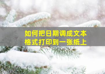 如何把日期调成文本格式打印到一张纸上