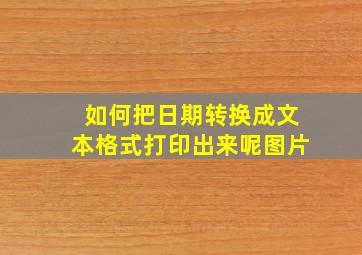 如何把日期转换成文本格式打印出来呢图片