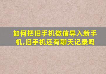 如何把旧手机微信导入新手机,旧手机还有聊天记录吗