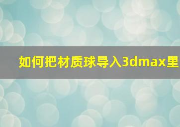 如何把材质球导入3dmax里