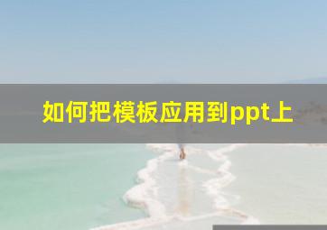 如何把模板应用到ppt上