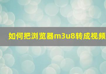 如何把浏览器m3u8转成视频