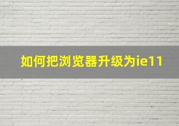 如何把浏览器升级为ie11