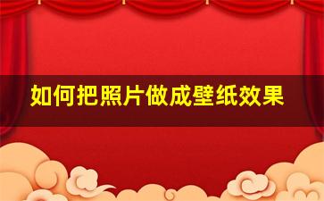 如何把照片做成壁纸效果