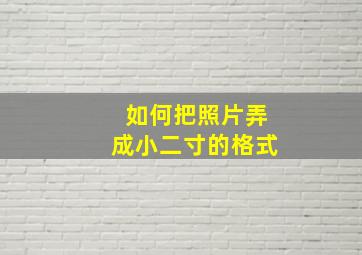 如何把照片弄成小二寸的格式