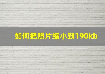 如何把照片缩小到190kb