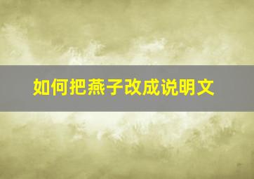 如何把燕子改成说明文