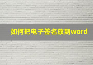 如何把电子签名放到word