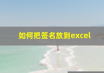 如何把签名放到excel