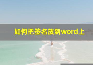 如何把签名放到word上