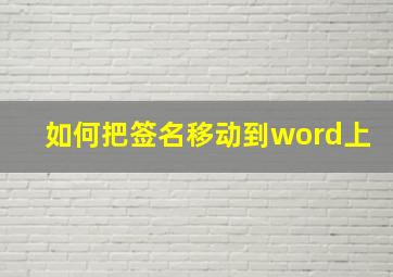 如何把签名移动到word上